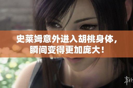 史莱姆意外进入胡桃身体，瞬间变得更加庞大！