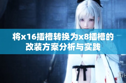 将x16插槽转换为x8插槽的改装方案分析与实践