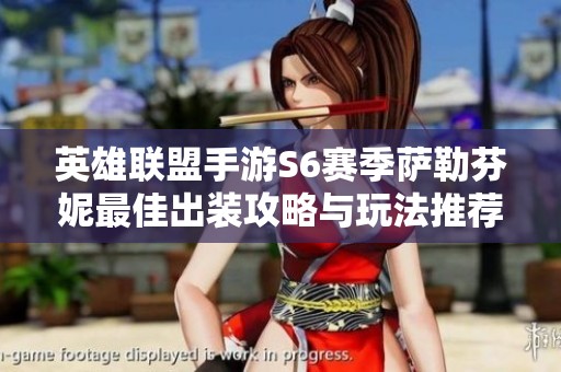 英雄联盟手游S6赛季萨勒芬妮最佳出装攻略与玩法推荐