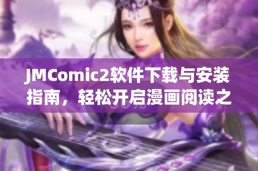 JMComic2软件下载与安装指南，轻松开启漫画阅读之旅