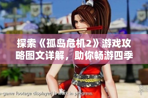 探索《孤岛危机2》游戏攻略图文详解，助你畅游四季下载站