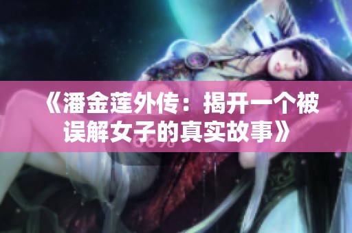 《潘金莲外传：揭开一个被误解女子的真实故事》