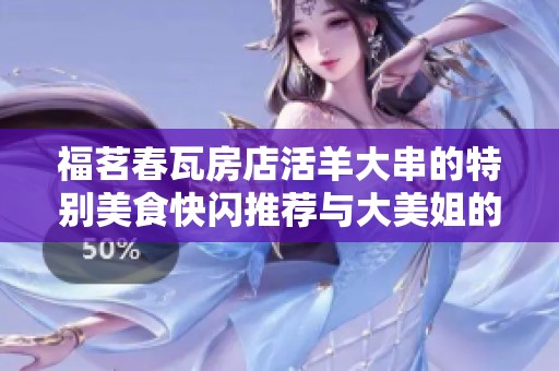 福茗春瓦房店活羊大串的特别美食快闪推荐与大美姐的精彩分享