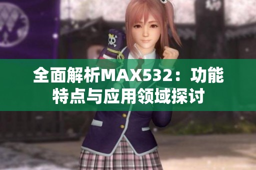 全面解析MAX532：功能特点与应用领域探讨