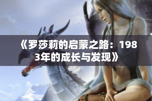 《罗莎莉的启蒙之路：1983年的成长与发现》