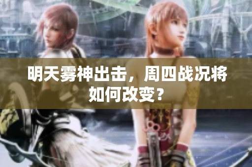 明天雾神出击，周四战况将如何改变？
