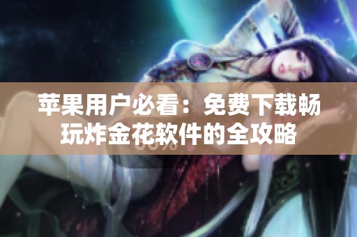 苹果用户必看：免费下载畅玩炸金花软件的全攻略