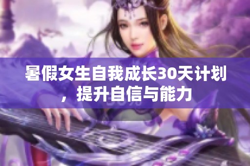 暑假女生自我成长30天计划，提升自信与能力