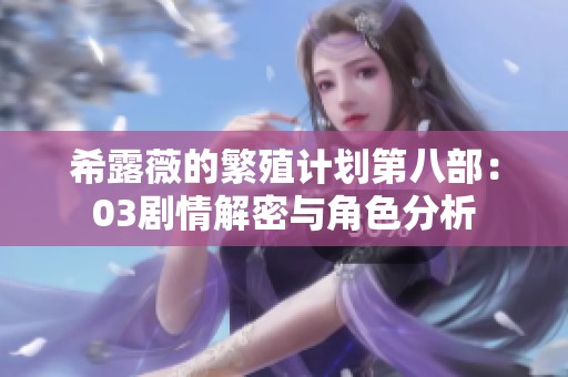 希露薇的繁殖计划第八部：03剧情解密与角色分析