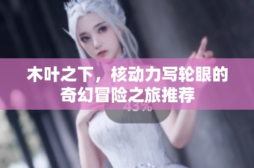 木叶之下，核动力写轮眼的奇幻冒险之旅推荐