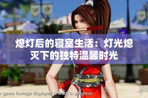 熄灯后的寝室生活：灯光熄灭下的独特温馨时光