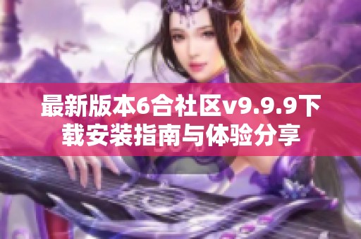 最新版本6合社区v9.9.9下载安装指南与体验分享