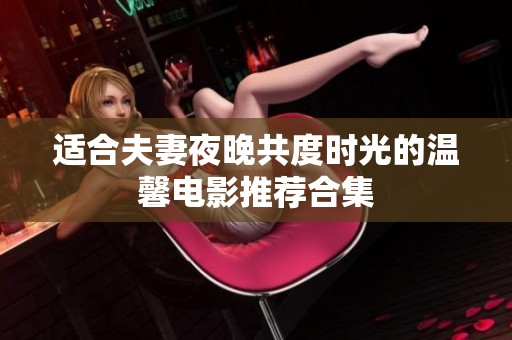 适合夫妻夜晚共度时光的温馨电影推荐合集