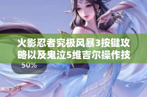 火影忍者究极风暴3按键攻略以及鬼泣5维吉尔操作技巧分享