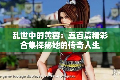 乱世中的黄蓉：五百篇精彩合集探秘她的传奇人生