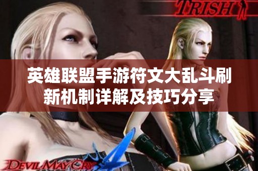 英雄联盟手游符文大乱斗刷新机制详解及技巧分享