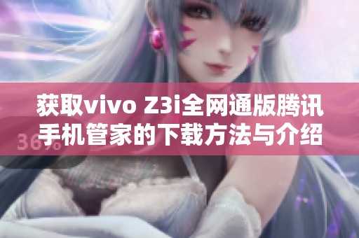 获取vivo Z3i全网通版腾讯手机管家的下载方法与介绍