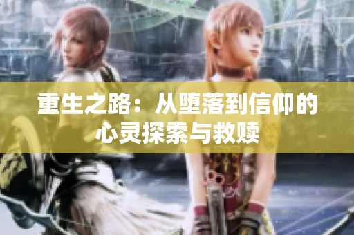 重生之路：从堕落到信仰的心灵探索与救赎