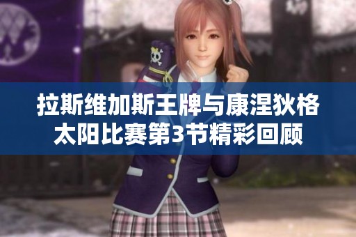 拉斯维加斯王牌与康涅狄格太阳比赛第3节精彩回顾
