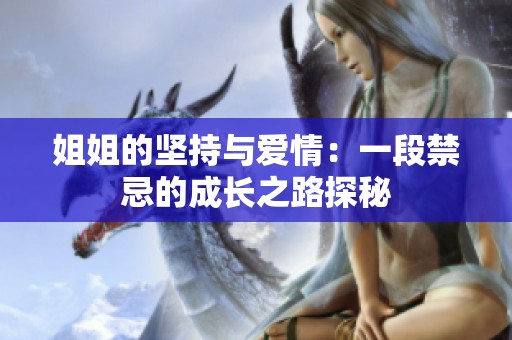 姐姐的坚持与爱情：一段禁忌的成长之路探秘
