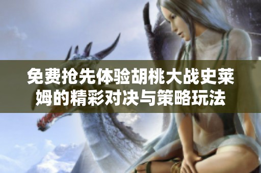 免费抢先体验胡桃大战史莱姆的精彩对决与策略玩法