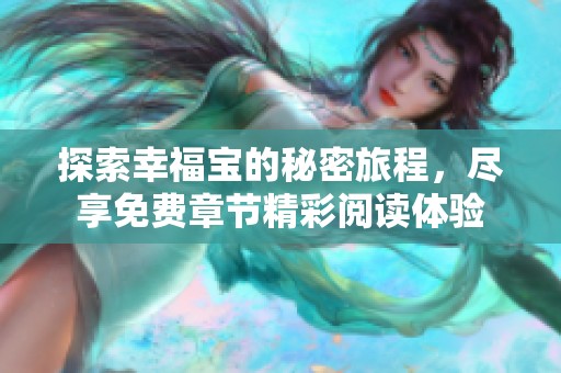 探索幸福宝的秘密旅程，尽享免费章节精彩阅读体验