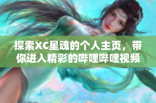 探索XC星魂的个人主页，带你进入精彩的哔哩哔哩视频世界