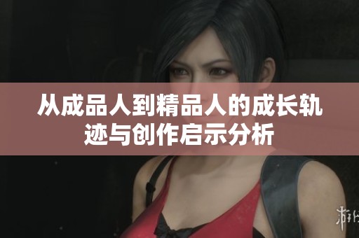 从成品人到精品人的成长轨迹与创作启示分析