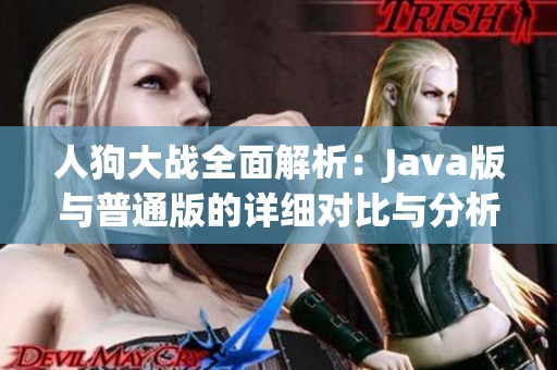 人狗大战全面解析：Java版与普通版的详细对比与分析
