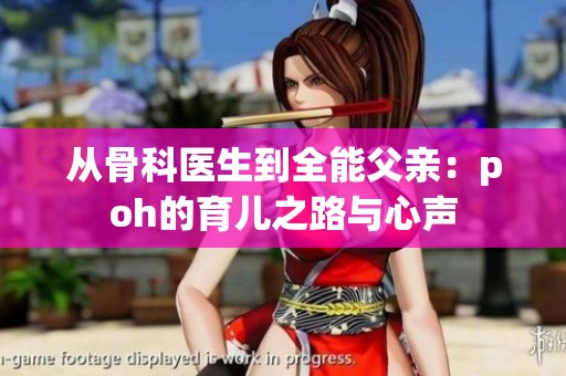 从骨科医生到全能父亲：poh的育儿之路与心声
