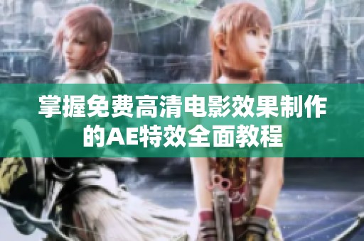 掌握免费高清电影效果制作的AE特效全面教程