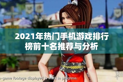 2021年热门手机游戏排行榜前十名推荐与分析
