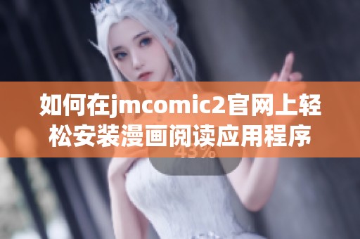 如何在jmcomic2官网上轻松安装漫画阅读应用程序