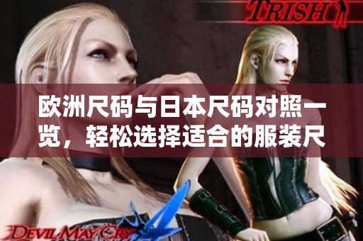 欧洲尺码与日本尺码对照一览，轻松选择适合的服装尺寸