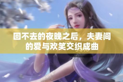 回不去的夜晚之后，夫妻间的爱与欢笑交织成曲