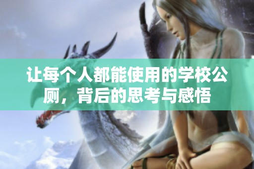 让每个人都能使用的学校公厕，背后的思考与感悟