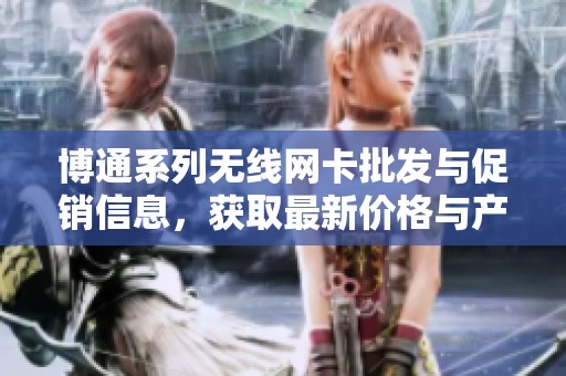 博通系列无线网卡批发与促销信息，获取最新价格与产地介绍