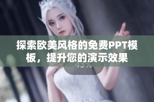 探索欧美风格的免费PPT模板，提升您的演示效果
