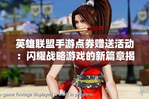 英雄联盟手游点券赠送活动：闪耀战略游戏的新篇章揭秘