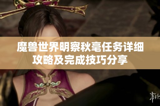 魔兽世界明察秋毫任务详细攻略及完成技巧分享