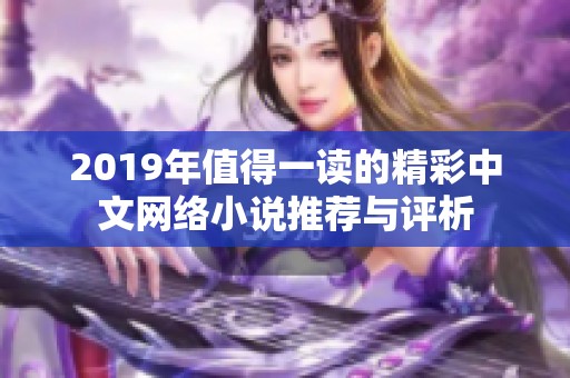 2019年值得一读的精彩中文网络小说推荐与评析