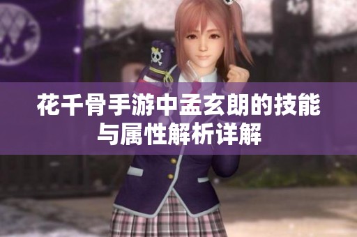 花千骨手游中孟玄朗的技能与属性解析详解