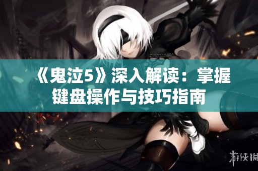 《鬼泣5》深入解读：掌握键盘操作与技巧指南