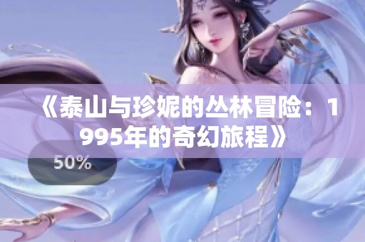 《泰山与珍妮的丛林冒险：1995年的奇幻旅程》
