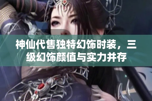 神仙代售独特幻饰时装，三级幻饰颜值与实力并存