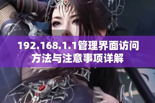 192.168.1.1管理界面访问方法与注意事项详解