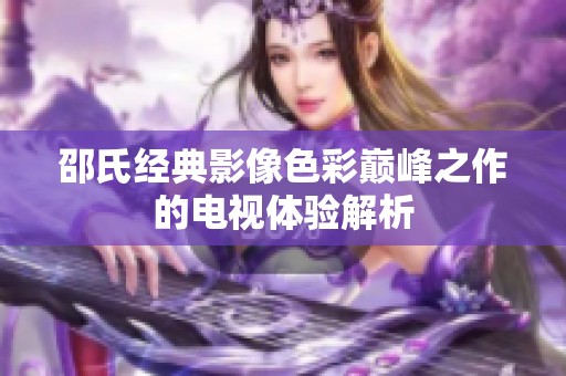 邵氏经典影像色彩巅峰之作的电视体验解析