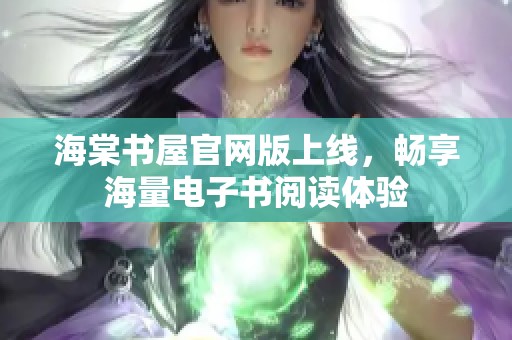 海棠书屋官网版上线，畅享海量电子书阅读体验