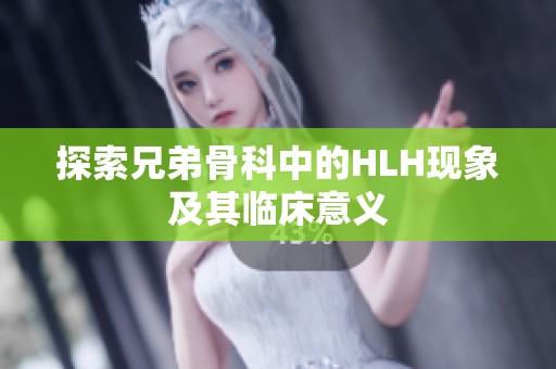 探索兄弟骨科中的HLH现象及其临床意义