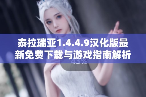 泰拉瑞亚1.4.4.9汉化版最新免费下载与游戏指南解析
